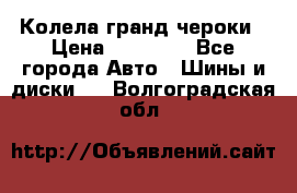 Колела гранд чероки › Цена ­ 15 000 - Все города Авто » Шины и диски   . Волгоградская обл.